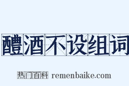 醴酒不设组词是什么意思的图片